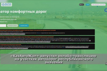 «КазАвтоЖол» запустил онлайн-трансляцию на участках автодорог республиканского значения 