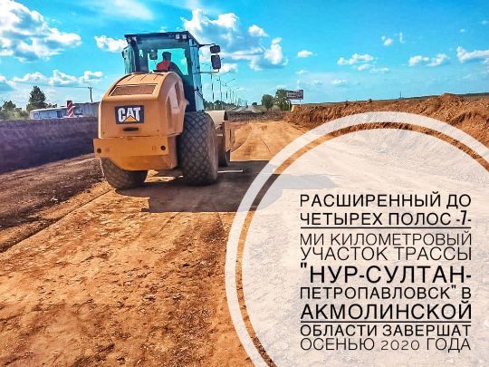 Расширенный до четырех полос -7-ми километровый участок трассы "Нур-Султан-Петропавловск" в Акмолинской области завершат осенью 2020 года