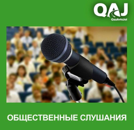 В Кызылординской области пройдут общественные слушания