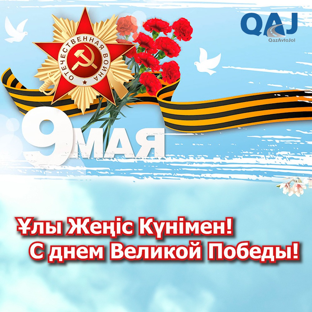 Дорогие казахстанцы поздравляем вас с Днем великой Победы!   