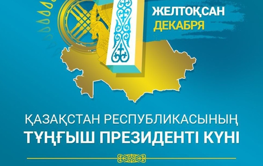 С днем Первого Президента  Республики Казахстан!