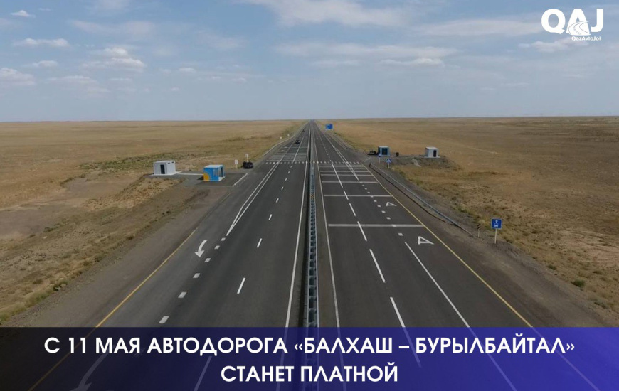 С 11 мая автодорога «Балхаш – Бурылбайтал» станет платной