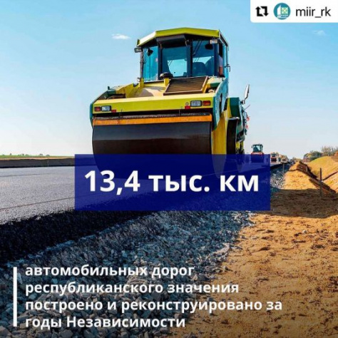 За годы независимости в Казахстане было построено и реконструировано около 13,4 тыс.км автомобильных дорог республиканского значения