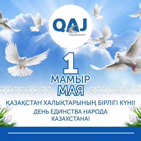 Дорогие казахстанцы! Поздравляем Вас с праздником с 1 Мая – Днем единства народа Казахстана! 