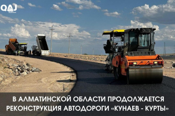 В Алматинской области продолжается реконструкция автодороги «Кунаев - Курты»