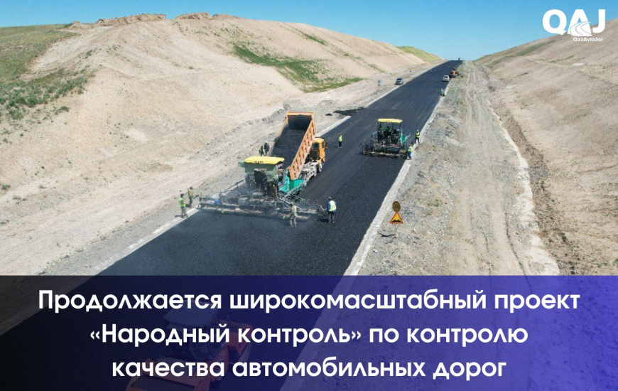 Национальная компания «КазАвтоЖол» продолжает широкомасштабный проект «Народный контроль» по контролю качества автомобильных дорог