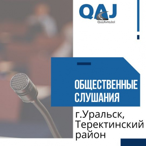 АО «НК «QAZAVTOJOL» уведомляет о проведении общественных слушаний в городе Уральск и Теректинском районе