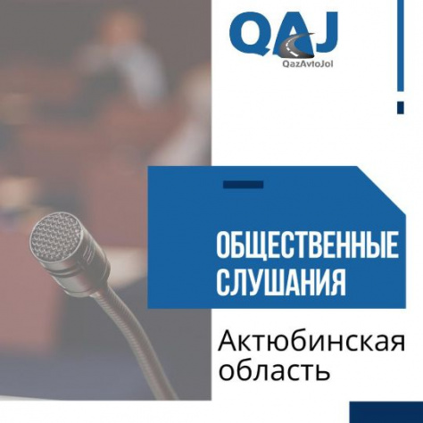 АО «НК «QAZAVTOJOL» уведомляет о проведении общественных слушаний в Актюбинской области⠀