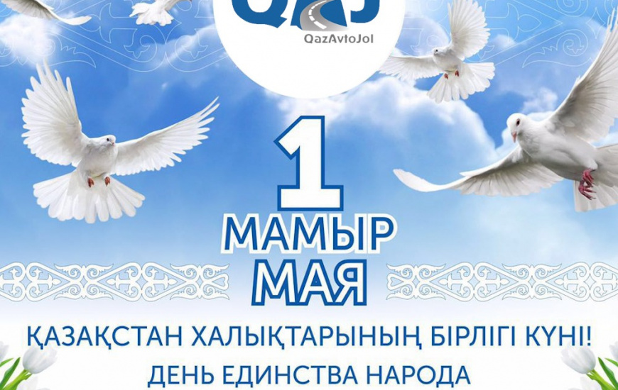 Дорогие казахстанцы! Поздравляем Вас с праздником с 1 Мая – Днем единства народа Казахстана! 