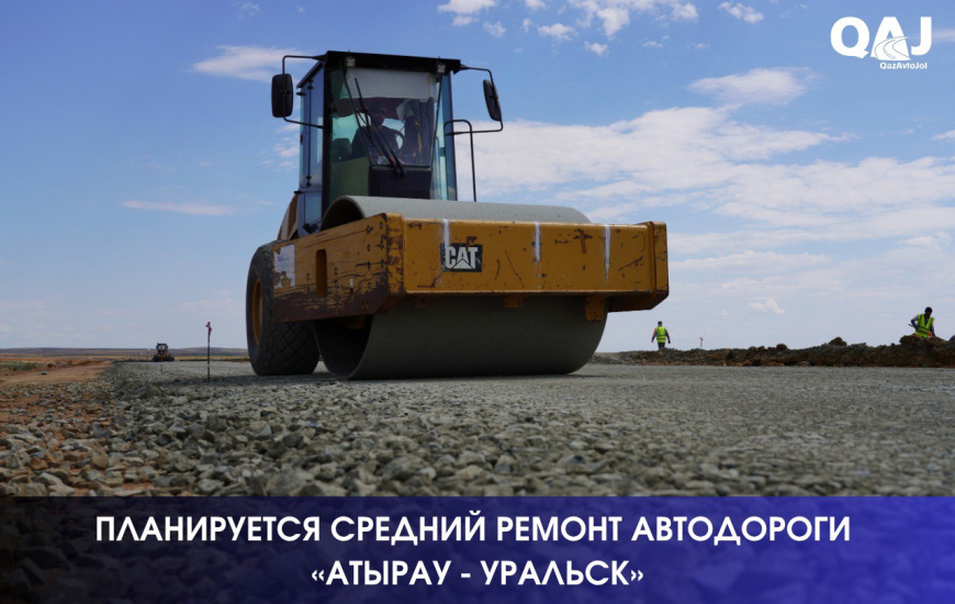 Планируется средний ремонт автодороги «Атырау - Уральск»