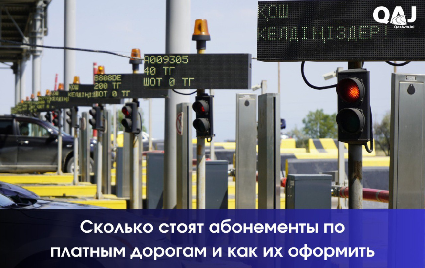 Сколько стоят абонементы по платным дорогам и как их оформить