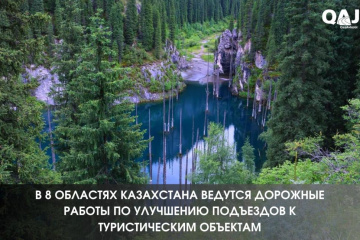 В 8 областях Казахстана ведутся дорожные работы по улучшению подъездов к туристическим объектам