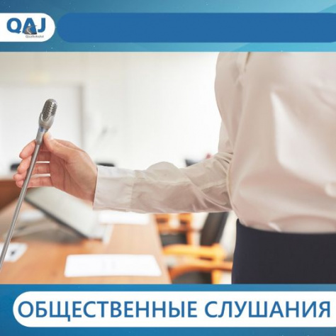 В Жамбылской области пройдут общественные слушания